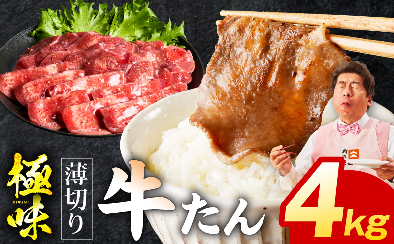 【スピード発送】薄切り牛たん 4kg【氷温熟成×旨塩ダレ 味付き 訳あり サイズ不揃い 500g 小分け 焼くだけ 焼肉 大阪 泉佐野 大阪府 泉佐野市】