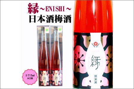 【0952-4】縁～ENISHI～　日本酒梅酒　375ml（2本）
