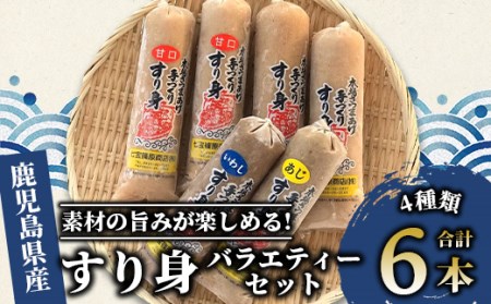 【すり身 すりみ】【老舗・七宝篠原商店】すり身バラエティーセット(七宝篠原商店/A-189) 簡単調理 の すり身！揚げるだけで簡単に さつま揚げ の完成！できたての さつま揚げ をお楽しみください♪ 【 すり身 すりみ スリミ 魚のすり身 さつま揚げ さつまあげ 鍋 つみれ 簡単 簡単調理 鹿児島 かごしま 指宿 いぶすき 】 