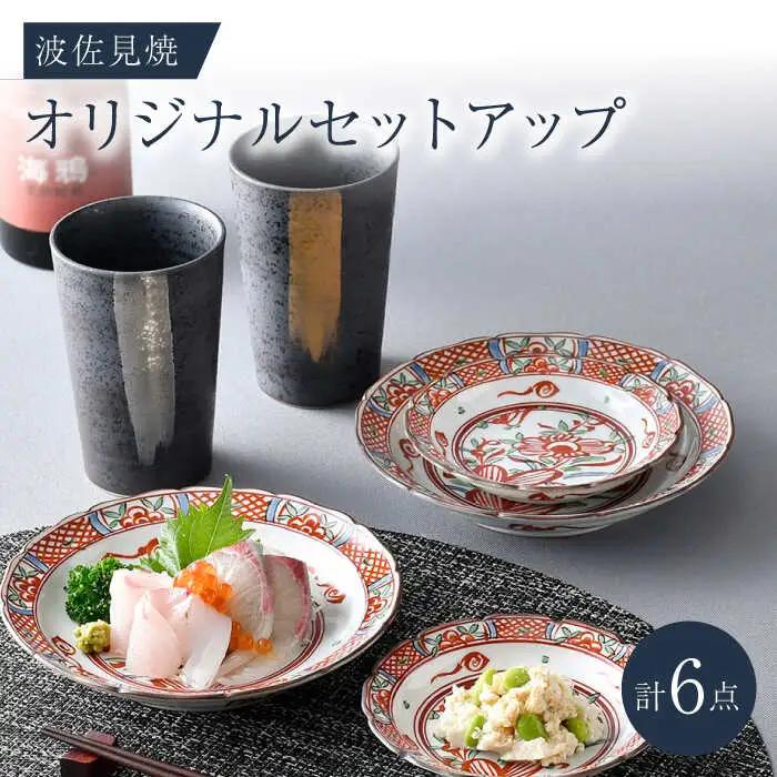 NB 126【波佐見焼】大人気オリジナルセットアップ商品 食器 皿【協立陶器/マルミツ】[NB126] 波佐見焼