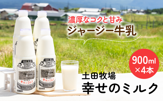 幸せのミルク 900ml 4本 ジャージー牛乳 土田牧場 ミルク 牛乳 低温殺菌牛乳  健康 栄養豊富 冷蔵 秋田 秋田県 にかほ市