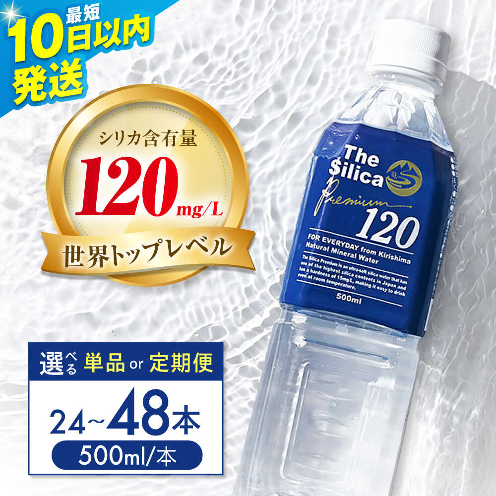 【ふるさと納税】【10日以内発送】【選べる本数＆定期便】霧島シリカ温泉水 The Silica Premium120 (ザシリカプレミアム) 500ml 500 24本 48本ミネラルウォーター 水 シリカ シリカ水 ペットボトル お水 飲料 飲料水 備蓄 災害 大阪府高槻市/クリックル株式会社[AOEH001]