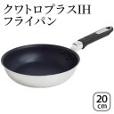 【ふるさと納税】クワトロプラスIH フライパン20cm IH対応 フライパン 20cm 調理器具 キッチン用品 キッチン ステンレス アルミニウム 日本製 新潟　【 新潟市 】