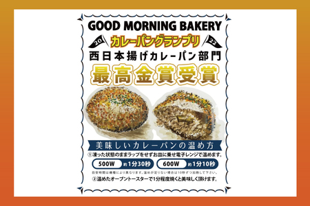 グッドモーニングベーカリーの『グッドモーニング グリーンカレーパン』 6個｜カレー カレーパン パン グリーンカレー グッドモーニングベーカリー 人気 最高金賞 おやつ 沖縄 沖縄県 豊見城市(DM0