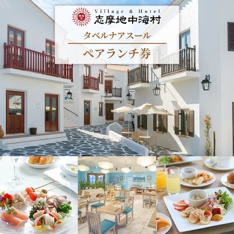 【020-94】志摩地中海村「タベルナアスール」ペアランチ券*