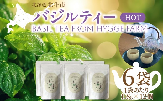バジルティー【HOT】6袋セット Basil Tea From Hygge Farm 【 ふるさと納税 人気 おすすめ ランキング バジル ハーブティー 無農薬 オーガニック ノンカフェイン リラックス 北海道 北斗市 送料無料 】 HOKBB003