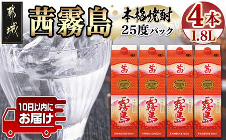 【霧島酒造】茜霧島パック(25度)1.8L×4本 ≪みやこんじょ特急便≫_31-0701_(都城市) 焼酎 茜霧島 パック 25度 フルーティー 玉茜 本格芋焼酎