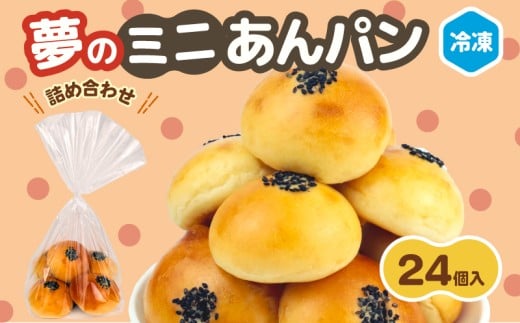 ミニあんぱん 詰め合わせ 24個 選べる 個数 冷凍 パン ミニ あんぱん 詰合せ パン詰め合わせ おやつ 朝食 モーニング パンセット 冷凍パン 菓子パン パン屋 喜十郎 新潟県 新発田市 kijuro005