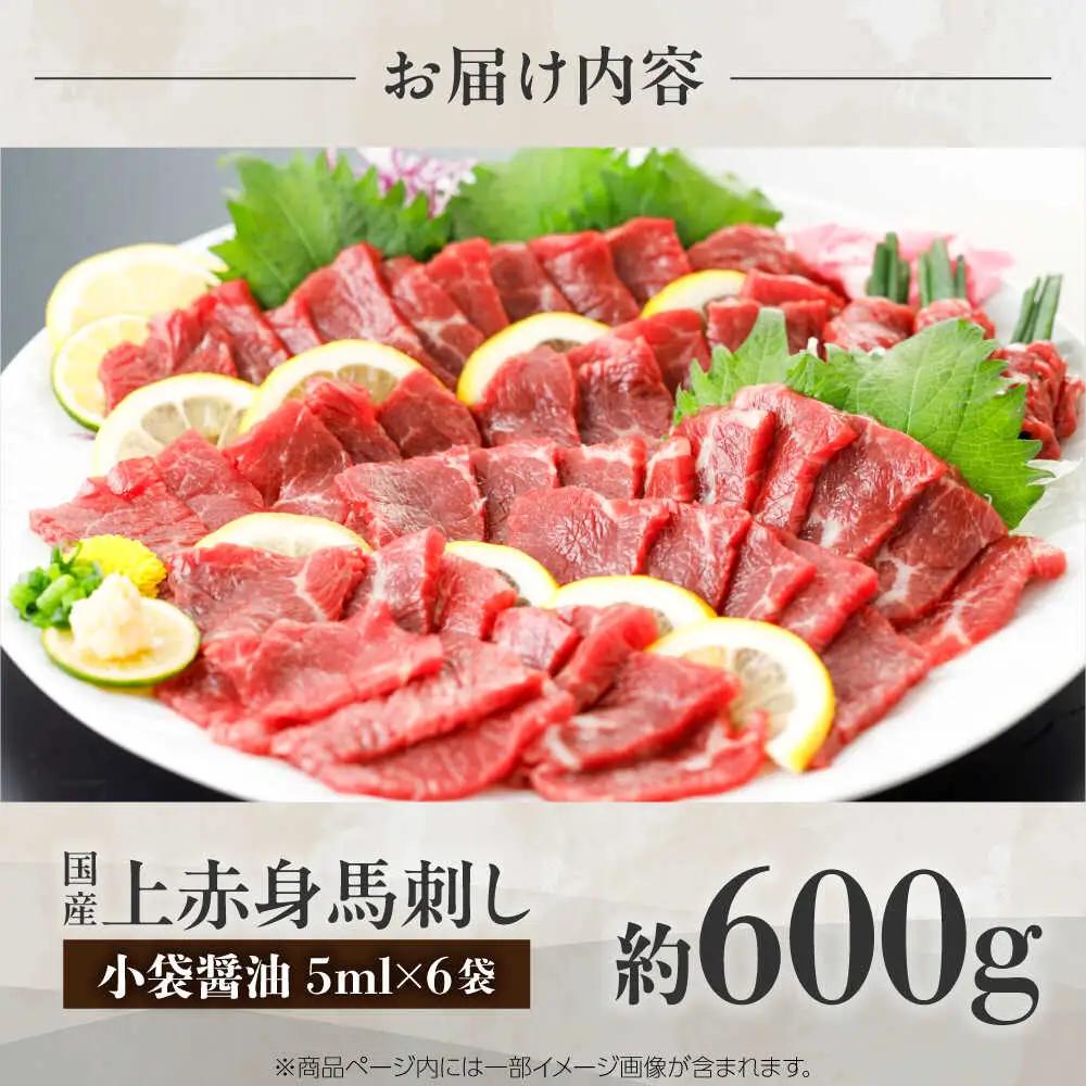 国産 上赤身馬刺し 約600g（菊陽町） BHAZ033 馬刺し