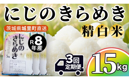【令和8年産 先行予約】にじのきらめき 精米 15kg × 3回 定期便 3ヵ月 2026年10月発送開始 産地直送 茨城県 城里町 新米 精白米 米 ご飯 米 白米 精米 単一原料米 (AX053)
