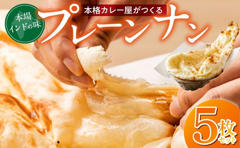 
            ビスヌ 本格カレー屋がつくるプレーンナン5枚_ビスヌ 本格 カレー屋 つくる プレーンナン 5枚 久留米発祥 名店 本格ナン ふわふわ モチモチ 自慢 タンドリー 焼き上げ ナン パン 香ばしい 焼き目 ふわもち 生地 カレーに合う 冷凍 お取り寄せ 福岡県 久留米市 送料無料_Ca051
          
