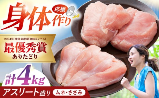 【朝引き】ありたどり アスリート盛り 計4kg（ササミ・ムネ） 【肉の三栄】  [HAA121] / ありたどり むね ムネ むね肉 ムネ肉 ささみ ササミ 鶏ささみ 鶏ササミ 佐賀 サラダチキン 唐揚げ から揚げ からあげ モモ もも モモ肉 もも肉