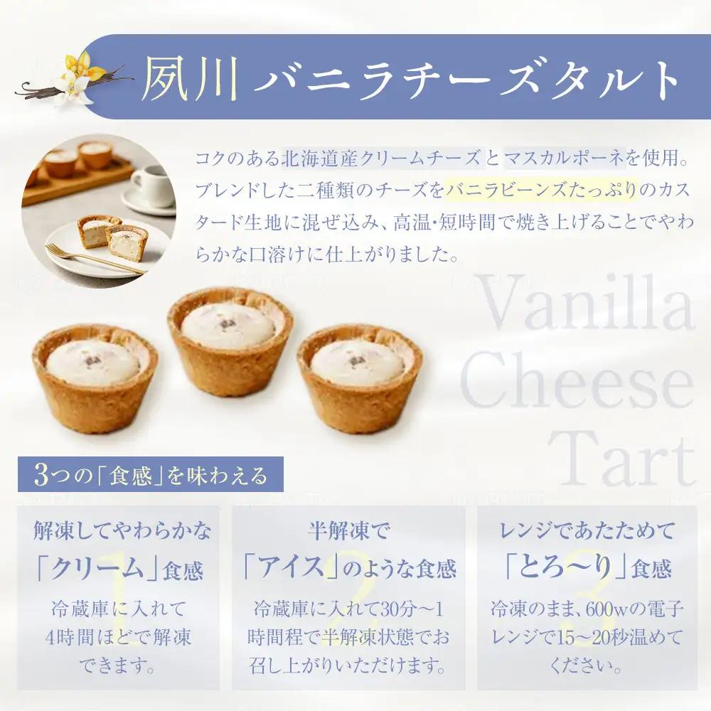 夙川バニラチーズタルト＜5個入＞　チーズタルト