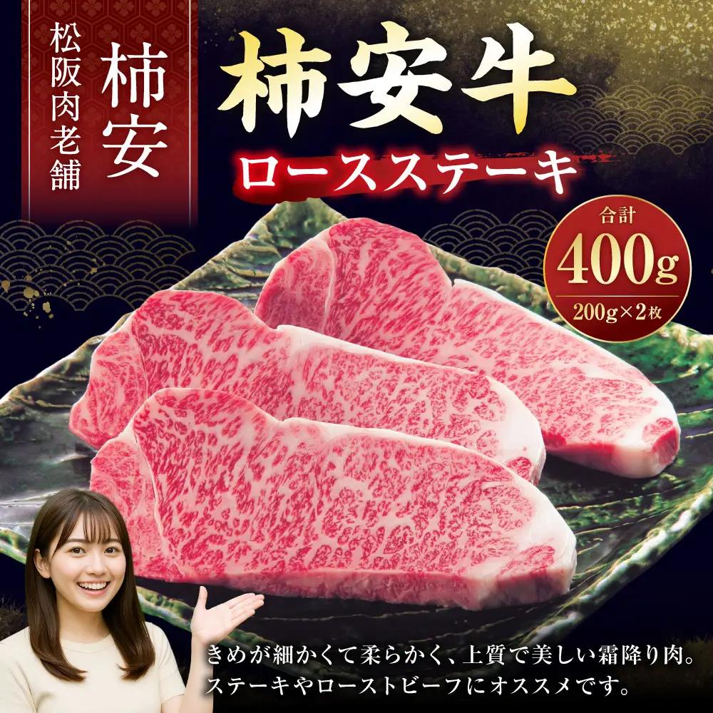 【2026年12月31日着】松阪肉老舗 柿安 柿安牛ステーキ ／ お肉 おにく 肉 にく 牛肉 ステーキ グルメ 柿安牛 和牛
