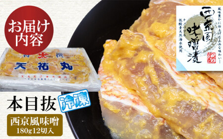 漬魚 めぬけ西京風味噌 12枚入　味、ボリューム満点！ 目抜 西京風味噌