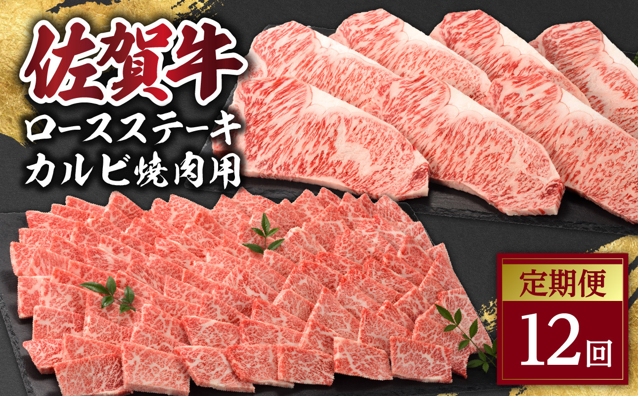 
                  佐賀牛「カルビ焼肉用」＆「ロースステーキ」定期便 ／ 佐賀牛 ステーキ 焼肉 ロース カルビ 肉 牛肉 冷凍 国産 佐賀県 玄海町
                