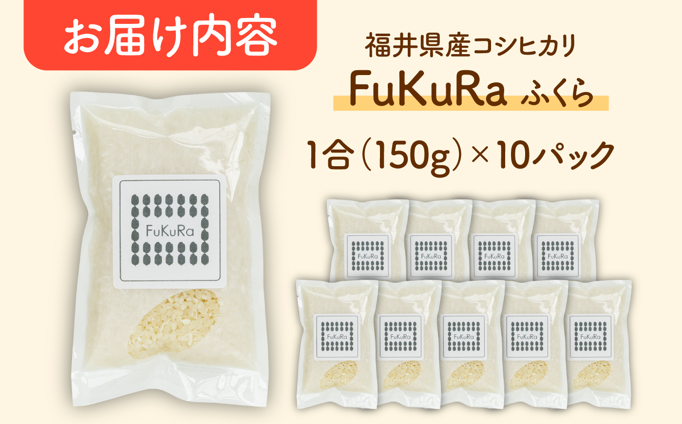 福井県産 こしひかり 『FukuRa』（ふっくら） 1合パック×10パック （150g×10袋） 合計1.5kg  一人用 [BFAV015]