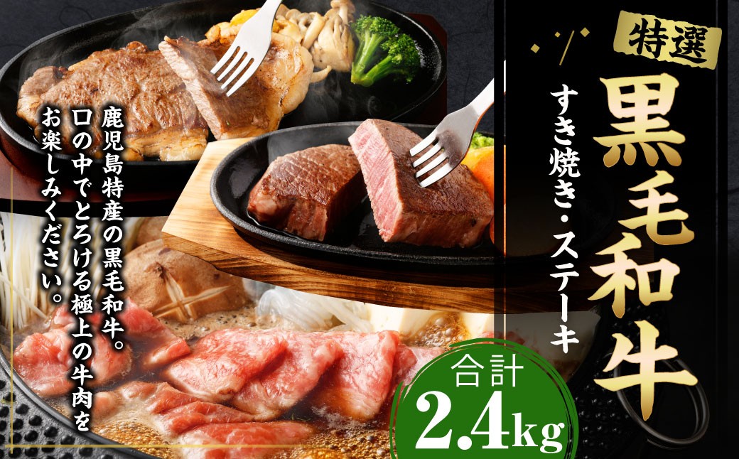 
特選 黒毛和牛 すき焼き＆ステーキセット 計2.4kg（すき焼き用500g×3・ヒレステーキ150g×2・ロースステーキ200g×3）国産 牛肉 Z-3
