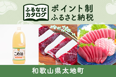 【有効期限なし！後からゆっくり特産品を選べる】和歌山県太地町カタログポイント