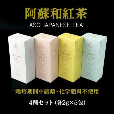 栽培期間中農薬不使用の和紅茶4種セット【1477854】