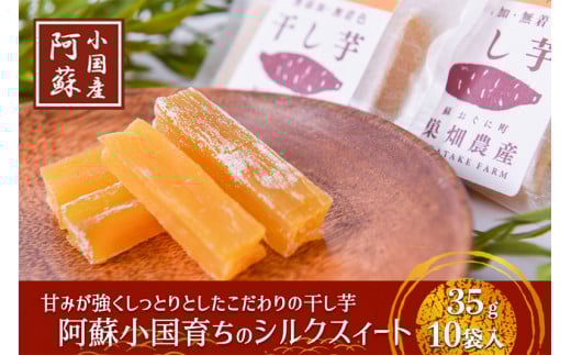 【下巣畑農産】ギフトにおすすめ 阿蘇小国育ちの干し芋（熟成シルクスィート）35g入×10袋