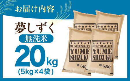 夢しずく 無洗米 20kg（5kg×4袋）【五つ星お米マイスター厳選】特A米 特A評価[HBL079]