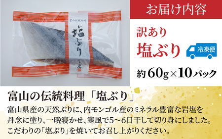 訳あり 塩ぶり  [A-024012] 切り身 天然ブリ 雑煮 おせち 下味冷凍 長期保存 おかず お弁当 1人暮らし 岩塩 塩焼き ギフト お祝い 出世魚 滑川市 富山県 とと屋