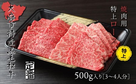 【定番】大府特産A5黒毛和牛下村牛焼肉用特上ロース　500g // 牛肉ロース 牛肉ロース 牛肉ロース 牛肉ロース 牛肉ロース 牛肉ロース 牛肉ロース 牛肉ロース 牛肉ロース 牛肉ロース 牛肉ロース 