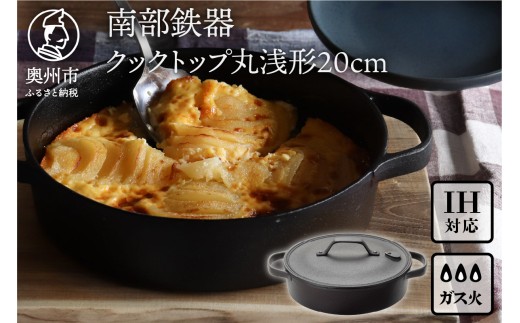 南部鉄器 クックトップ 丸浅形 20cm 伝統工芸品 焼き蒸し 調理 鉄鍋 鉄鍋シリーズ 浅型 鍋 クラフトデザイン 2~3人分 キッチン用品 日用品 雑貨 IH調理器 100V 200V 対応 [Z0048]