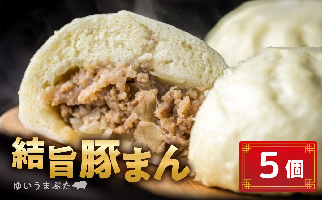 訳あり 結旨豚 豚まん 5個入り 国産豚使用 肉まん 豚まんじゅう ぶたまん 中華まん ゆいうまぶた 簡易包装 白川村 結旨豚 ブランド豚 おやつ 総菜 簡単 6000円 [S915]