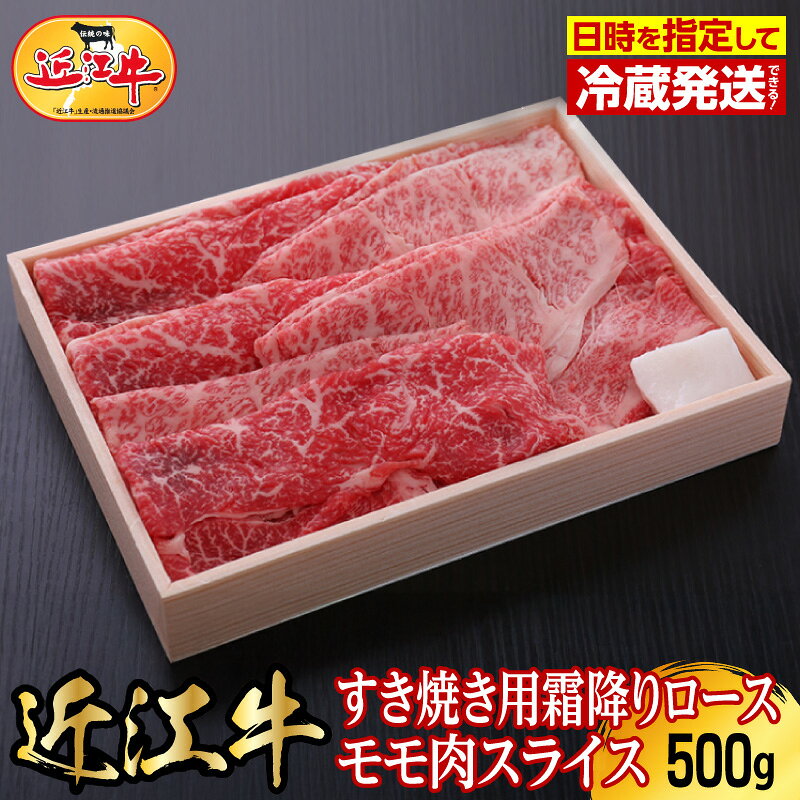 【ふるさと納税】【冷蔵でお届け】 近江牛 すき焼き しゃぶしゃぶ 500g セット 特選 ロース モモ 国産 国産牛 肉 牛肉 黒毛和牛 スライス 霜降り 一頭買い　香り 味わい 歯ごたえ お取り寄せ グルメ 送料無料