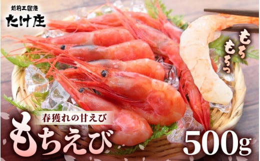 もちえび（甘えび）500g × 1袋 【甘海老 あまえび アマエビ えび 海老 有頭 刺身 生食 海鮮 海産物 魚貝類 魚介類 新鮮 冷凍 食品 おかず 三国】 [A-1613]