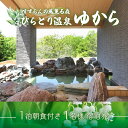 【ふるさと納税】すずらんの風薫る森びらとり温泉『ゆから』1泊朝食付き1名様宿泊券 ふるさと納税 人気 おすすめ ランキング 宿泊券 温泉 北海道 平取町 送料無料 BRTC002