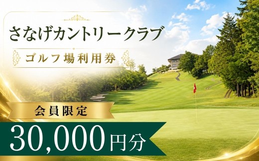 【会員限定】さなげカントリークラブ ゴルフ場利用券10枚(30000円分) | さなげカントリークラブ さなげカントリー  さなげ 猿投 ゴルフ場 ゴルフ利用券 共通利用券 ゴルフ場の利用券 ゴルフ プレー券 ゴルフチケット ゴルフプレー ラウンド 利用券 チケット スポーツ レジャー ごるふ golf 愛知県 豊田市 愛知 豊田