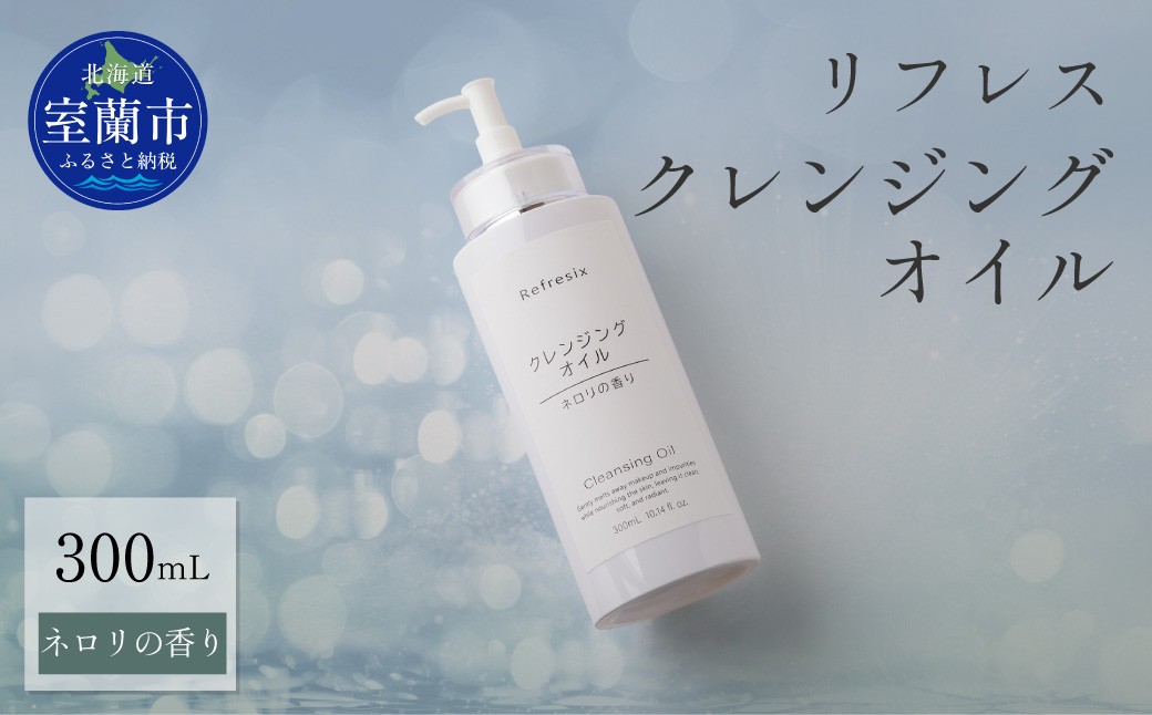 
                  リフレス クレンジングオイル 300ｍL【 ふるさと納税 人気 おすすめ ランキング 北海道 室蘭 リフレス クレンジングオイル リフレス クレンジング オイル 化粧品 化粧落とし メイク メイク落とし 保湿 スキンケア 贈り物 自宅用  北海道 室蘭市 送料無料 】 MROB003
                