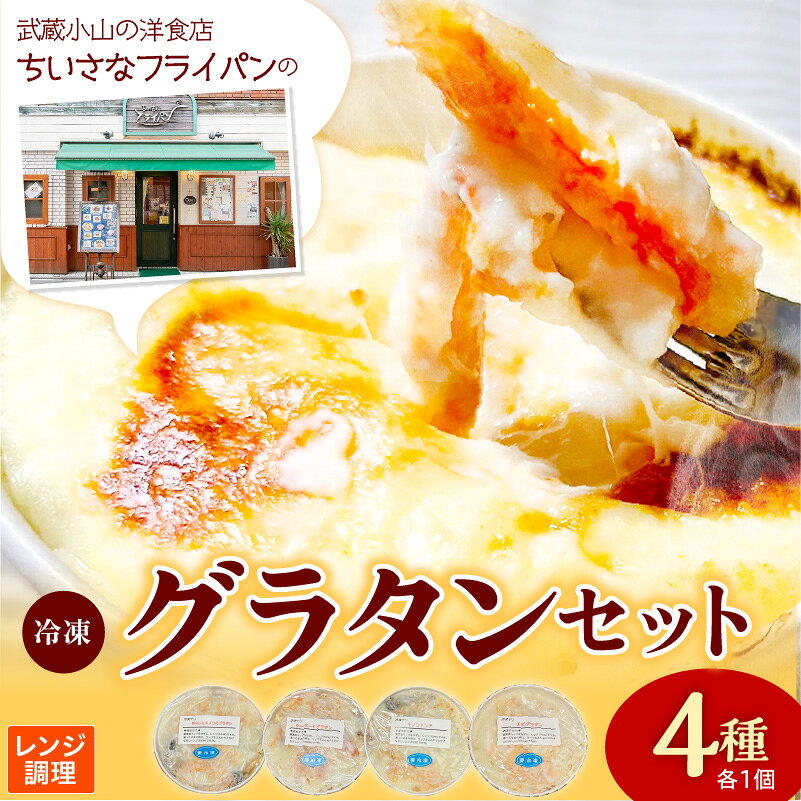 【ふるさと納税】ちいさなフライパン 人気 の 冷凍 グラタン 4種 セット ドリア 冷凍グラタン シーフードグラタン チキン きのこ チーズ レンジ調理 温めるだけ 惣菜 おかず 加工品 冷凍保存 送料無料 お取り寄せグルメ 東京都 品川区