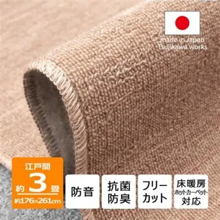 カーペット 江戸間 3畳 防音 抗菌防臭 厚手 ツワブキ 176×261cm ベージュ 日本製【1520435】