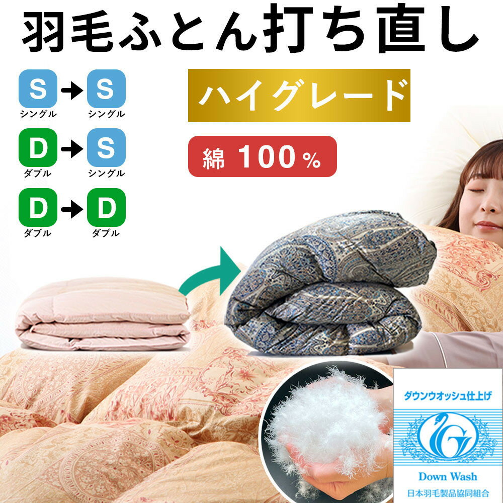 【ふるさと納税】羽毛布団 打ち直し 掛け1枚 【ハイグレードコース】 | 布団 羽毛 打ち直し 掛け ハイグレードコース 冬用 綿100% 布団リフォーム 高級 寝具 島根県 出雲市