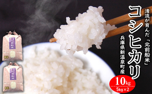 【令和7年産新米】【新米先行予約】【数量限定】日本遺産に認定された北前船寄港地 「北前船米」コシヒカリ 精米10ｋｇ【1548950】