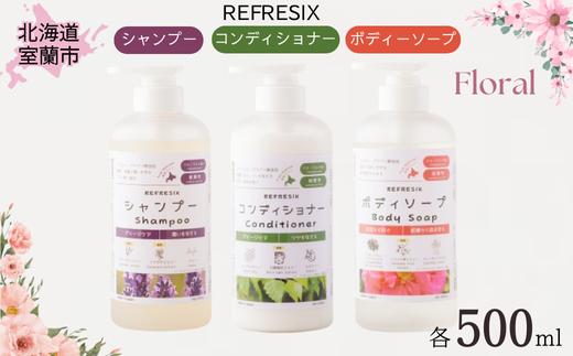 
シャンプー コンディショナー ボディーソープ 500ml 各1本 フローラルの香り 【 ふるさと納税 人気 おすすめ ランキング シャンプー コンディショナー ボディーソープ フローラル 500ml 弱酸性 道産コスメ 潤い ツヤ ダメージケア 北海道 室蘭市 送料無料 】 MROB048
