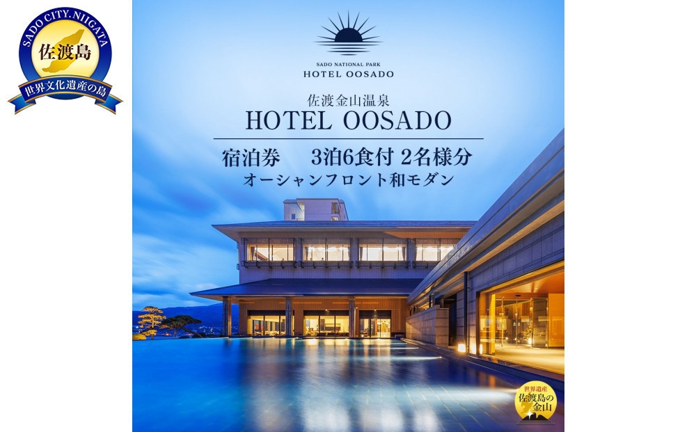 
                  【佐渡島 ご宿泊券 3泊6食付2名様】HOTEL OOSADO（ホテル大佐渡）オーシャンフロント和モダン 平日利用 電話予約のみ対象 | 佐渡 宿泊券 ペア宿泊券 ホテル 旅館 温泉 旅行 観光 トラベル 連泊 和室 佐渡島 新潟旅行 佐渡旅行 日本海 にいがた さど 新潟県 佐渡市
                