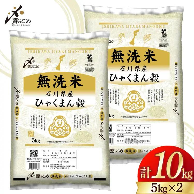 米 無洗米 令和7年産 石川県産 ひゃくまん穀 10kg (5kg×2袋) [中橋商事株式会社 石川県 宝達志水町 38601325] 