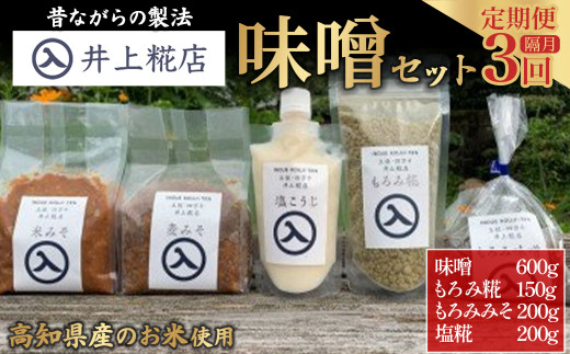 【井上糀店の定期便】味噌と糀商品のセット 隔月発送（全3回） みそ 無添加 無着色 人気 おすすめ 国産 高知県産米 国産大豆 20割麹 塩分10% 冷蔵 Lik-B12