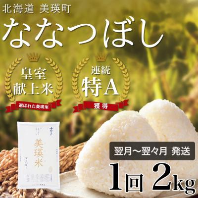 ふるさと納税 美瑛町 米 2kg 皇室献上米 特A ななつぼし 令和7年産 お米
