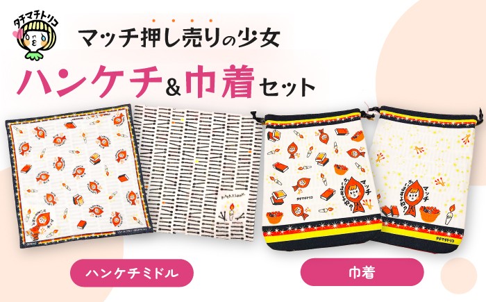 
                  タチマチトリコ マッチ押し売りの少女セット② ハンケチ 巾着 [UDJ002] ハンドメイド 雑貨 ハンカチ ポーチ
                