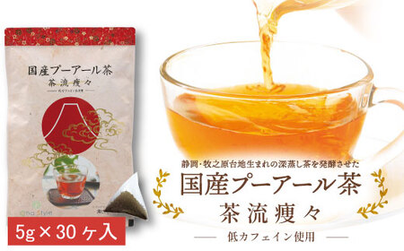 048-86　国産プーアール茶　茶流痩々　低カフェイン茶葉使用（5ｇ×30包）