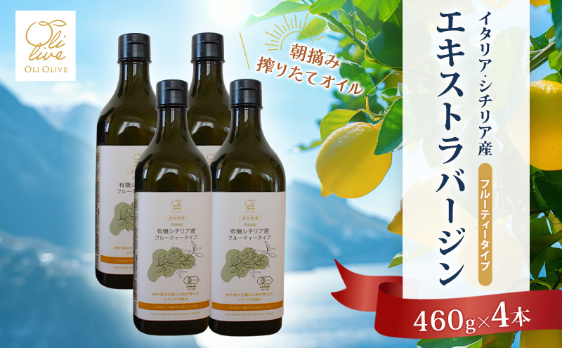 有機栽培 朝摘み シチリア産 エキストラバージン オリーブ オイル 4本セット オーガニック 調味料 油 オリーブ油 食用油 ギフト 袋井市 静岡県