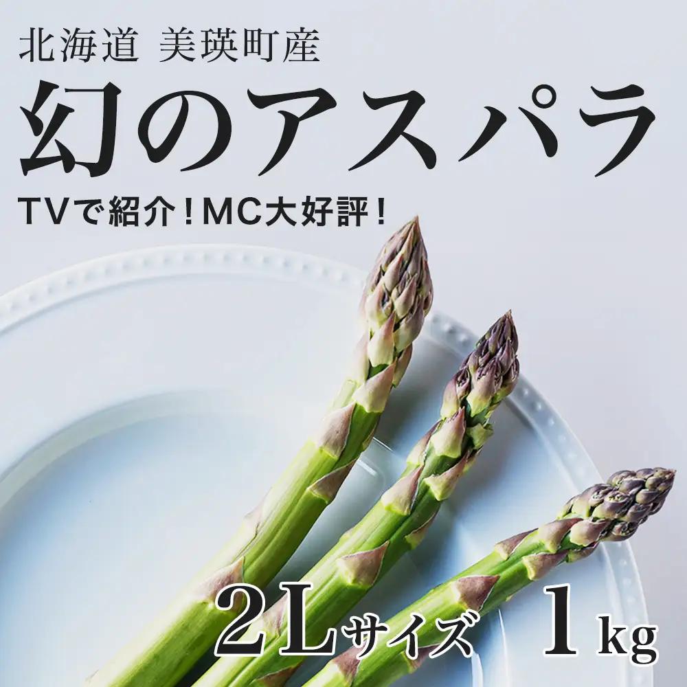 【令和9年産先行予約】アスパラガス 2Lサイズ 1kg. ラスノーブル グリーンアスパラ 北海道