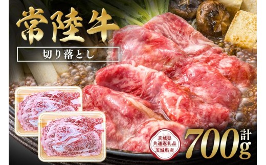 
                  常陸牛　切り落とし700g（350g×2）【茨城県共通返礼品 / 茨城県産】 C09-001
                