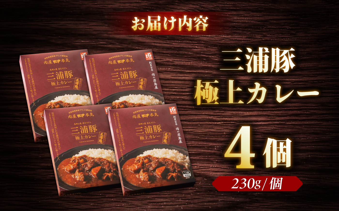 三浦豚カレー 4個セット (230g×4個) / カレー 三浦豚 レトルトカレー セット 恵那市 / 岩島屋 [AUAJ057]